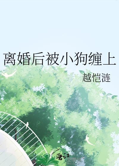 被离婚女缠住怎么办