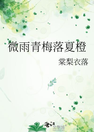 橙光微雨青梅时