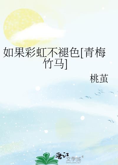 如果你是彩虹下一句话