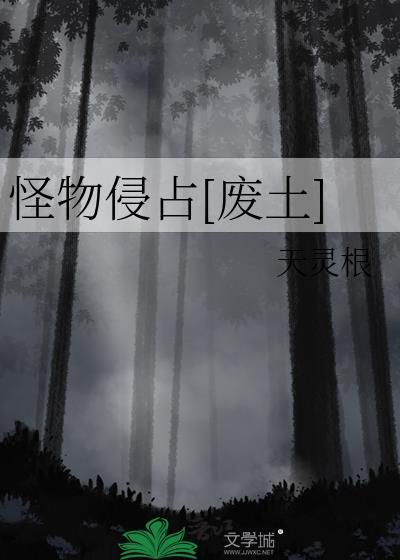 怪物侵犯人类