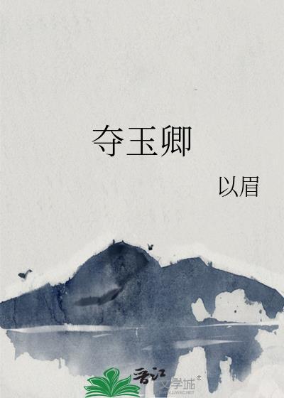 夺玉卿薛玉卿