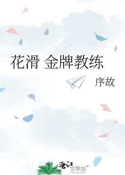 花滑金牌教练免费阅读