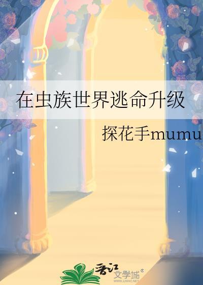 在虫族世界逃命升级百度