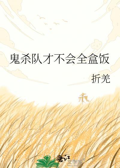 鬼杀队才不会全盒饭 折羌