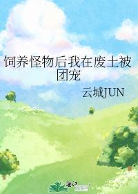 我被怪物养大