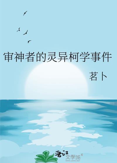 审神者的灵异柯学事件by茗卜