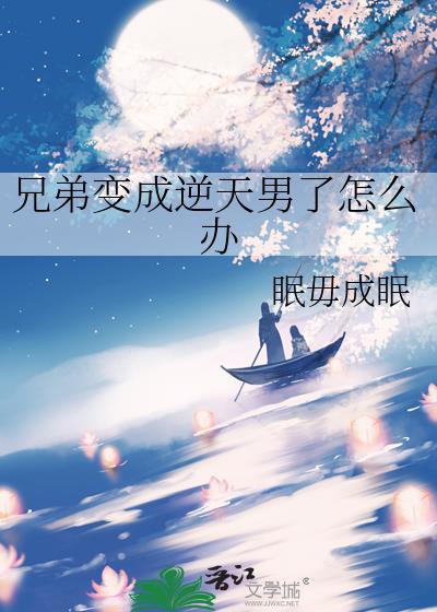 当兄弟变成女生的
