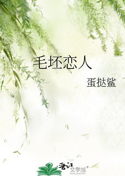 毛坯恋人原著最新章节