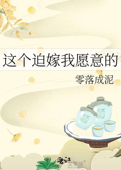 这个迫嫁我愿意的男人