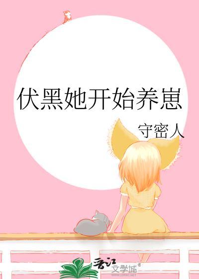伏黑她开始养崽笔趣阁无弹窗最新章节列表