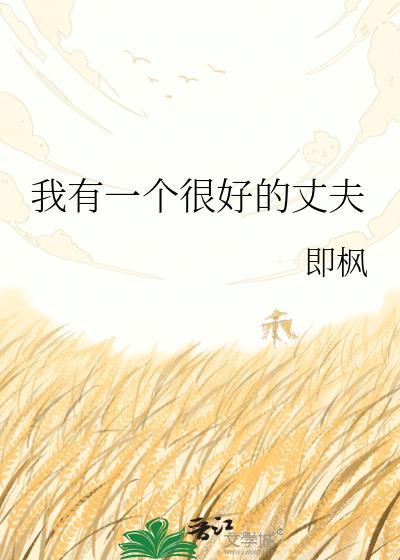我有一个很好的丈夫笔趣阁