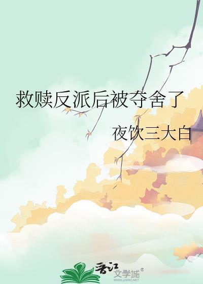 反派得救赎