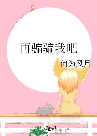你再敢骗我
