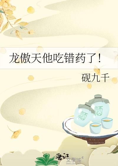 龙傲天他吃错药了! 砚九千
