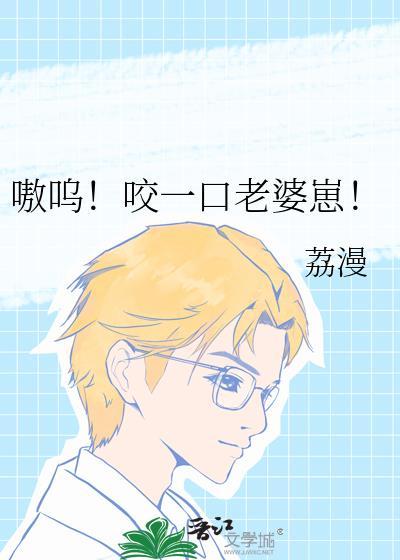 嗷呜嗷呜一口一口把你吃掉是什么歌