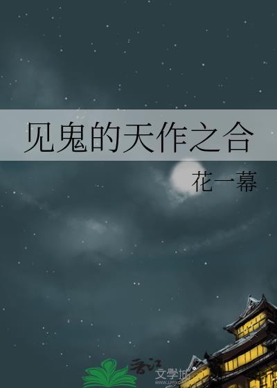 见鬼的天作之合免费阅读