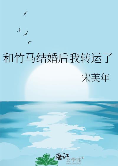 我和竹马要结婚了