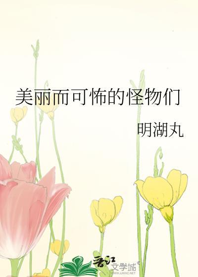 美丽而可怖的怪物们英文