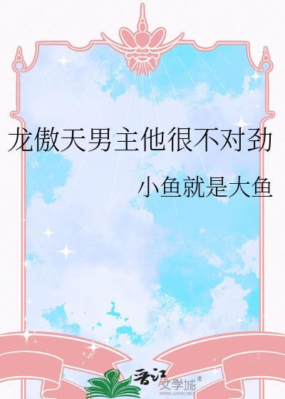 龙傲天男主他很不对劲笔趣阁