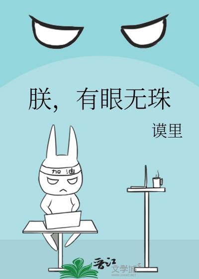 朕有眼无珠笔趣阁