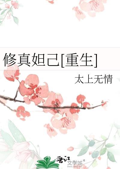 妲己重修之旅完结看啥网