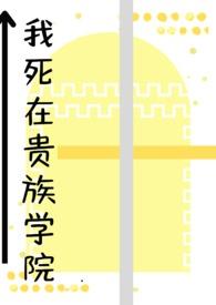 我在贵族学院当npc讲了什么