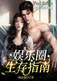 娱乐圈生存法则攻略