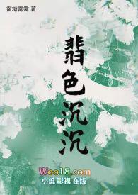 翡色沉沦全文免费阅读