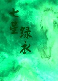七星侠
