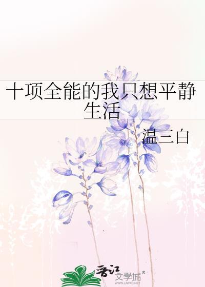 十项全能全文阅读
