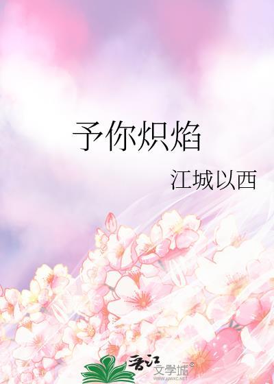 予你炽焰txt百度资源