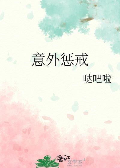 意外惩戒笔趣阁