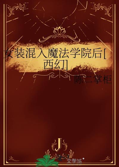 打算女装混入贵族女校攻略