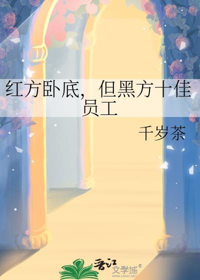 红方和黑方哪个好