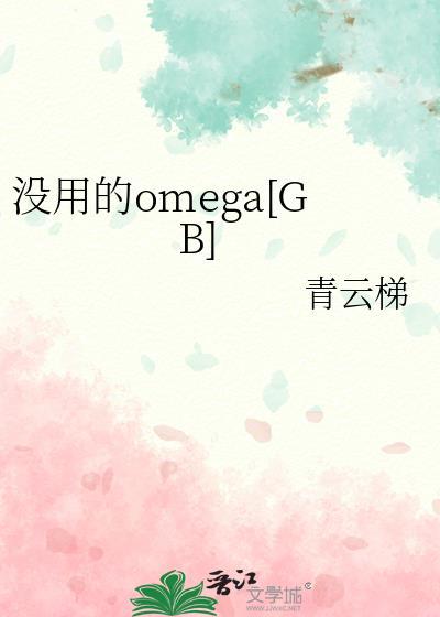 没用的omega免费阅读