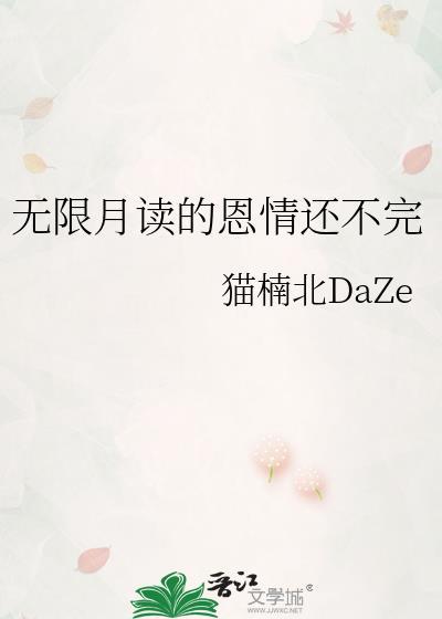 无限月读是啥意思