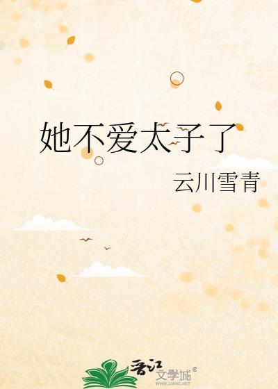 她不爱太子了沈宓顾湛