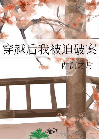 穿越后我被迫破案免费