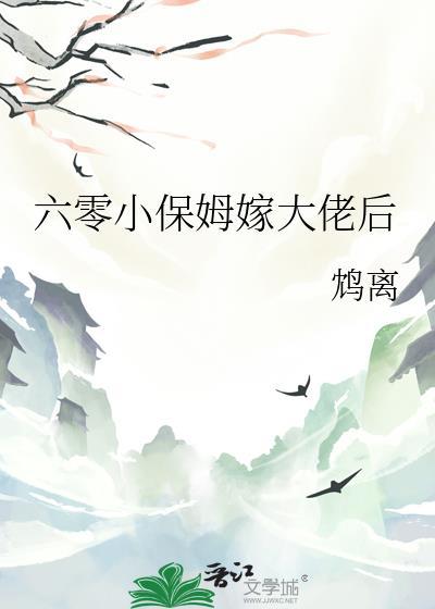 穿越到六零做保姆的