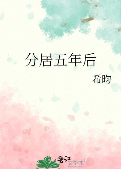 分居三年