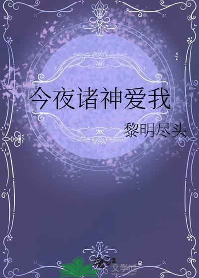 今夜诸神爱我最新章节