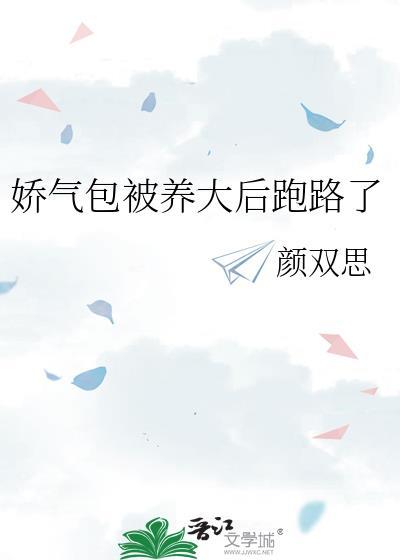 娇气包被养大后跑路了txt