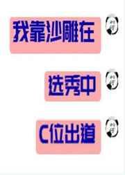 我靠沙雕在选秀c位出道了