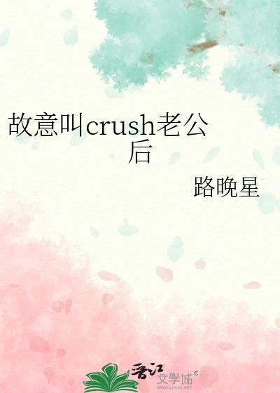 故意叫crush老公后路晚星
