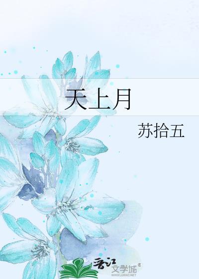 天上月打三个数字