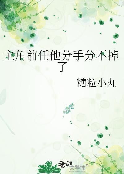 主角前任他分手分不掉了by