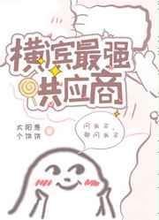横滨最强供应商txt