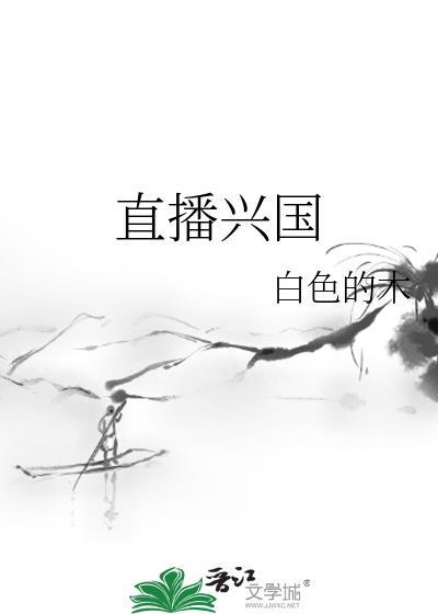 直播兴国 白色的木 笔趣阁