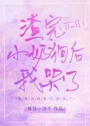 渣完小奶狗后我哭了gl免费