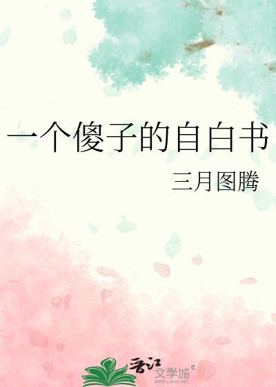 一个傻子的自白书晋江